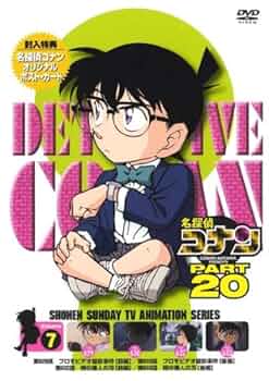 Amazon.co.jp: 名探偵コナンDVD PART20 Vol.7 : 高山みなみ